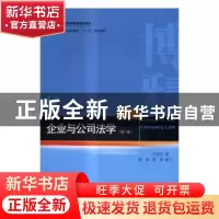 正版 企业与公司法学 甘培忠著 北京大学出版社 9787301278505 书