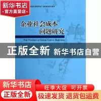 正版 企业社会成本问题研究 贺立龙,朱方明,张培文著 经济科学