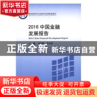 正版 2016中国金融发展报告 朱新蓉,唐文进主编 北京大学出版社