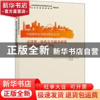 正版 中国都市经济研究报告2019:京津冀一体化公共服务政策供给