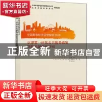 正版 中国都市经济研究报告2019:京津冀一体化公共服务政策供给