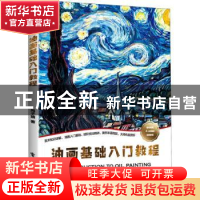 正版 油画基础入门教程 尚子婧 电子工业出版社 9787121396021 书