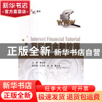 正版 互联网金融教程 秦成德主编 电子工业出版社 9787121299940