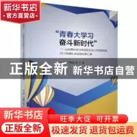 正版 “青春大学习 奋斗新时代”:山东青年政治学院政治与公共管