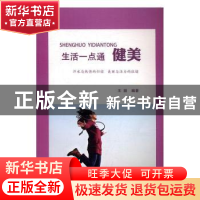 正版 生活一点通-健美 王丽编著 时代文艺出版社 9787538748949