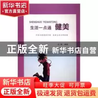 正版 生活一点通-健美 王丽编著 时代文艺出版社 9787538748949