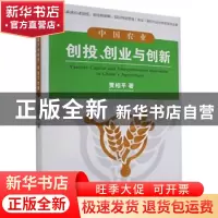 正版 中国农业创投创业与创新 贾相平 经济管理出版社 9787509654