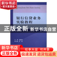正版 银行信贷业务实验教程 郭静林主编 西南财经大学出版社 9787