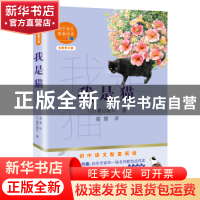 正版 我是猫(全新修订版)/初中语文配套阅读 (日)夏目漱石 长江文