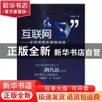 正版 互联网“Σ”:全球信息发展路线图 艾朝君著 企业管理出版社