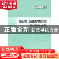 正版 社会认知、实践机制与制度绩效:新农村建设的社会学研究 郑