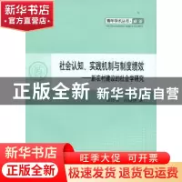 正版 社会认知、实践机制与制度绩效:新农村建设的社会学研究 郑