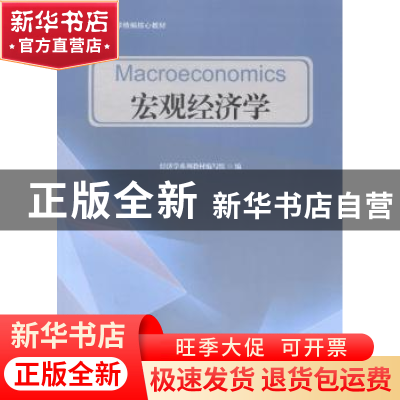 正版 宏观经济学 经济学系列教材编写组编 经济科学出版社 978751