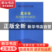 正版 北京市旅游竞争力研究 王琪延,黄羽翼编著 中国人民大学出