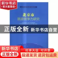 正版 北京市旅游竞争力研究 王琪延,黄羽翼编著 中国人民大学出