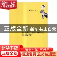 正版 官员问责制中的刑法问题研究 黄京平等著 中国人民大学出版