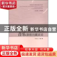 正版 中国现当代音乐课程问题史论 刘瑾,王敏著 山东人民出版社