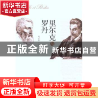 正版 里尔克与罗丹 刘志侠著 中央编译出版社 978751170895
