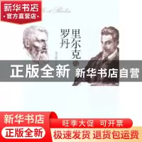 正版 里尔克与罗丹 刘志侠著 中央编译出版社 978751170895