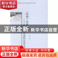 正版 “唯物”的新美学:论当代小说的日常生活叙事 于淑静 北京大
