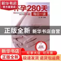 正版 怀孕280天每日一读 王琪主编 中国妇女出版社 9787512713376