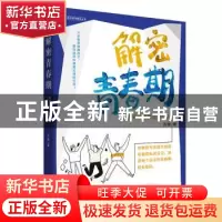 正版 解密青春期(陪孩子平稳度过10-18岁)/赋权型性教育丛书 方刚