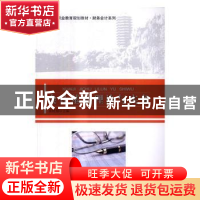 正版 会计基础理论与实务 崔晓翔主编 北京大学出版社 9787301275