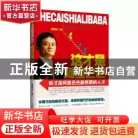 正版 这才是阿里巴巴:谁才是阿里巴巴最想要的人才 董智轩著 中国