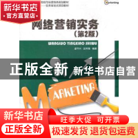 正版 网络营销实务 凌守兴,王利锋编著 北京大学出版社 97