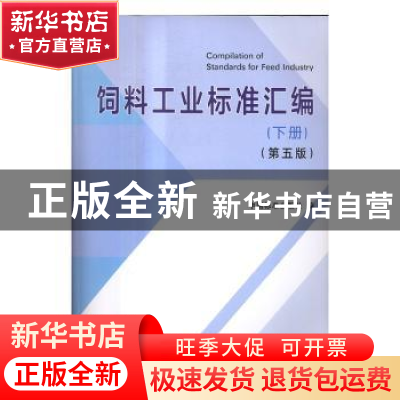 正版 饲料工业标准汇编:下册 中国标准出版社编 中国标准出版社 9
