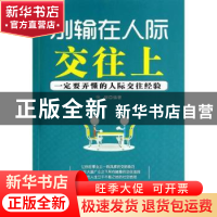 正版 别输在人际交往上:一定要弄懂的人际交往经验 张瑞编著 广东