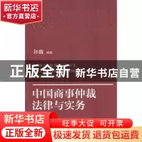正版 中国商事仲裁法律与实务 孙巍  北京大学出版社 9787301193