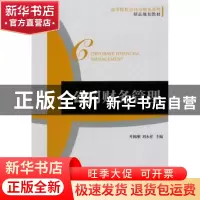 正版 公司财务管理 叶陈刚,刘永祥主编 机械工业出版社 97871114
