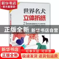 正版 世界名犬立体折纸 〔日〕佐野康博 著,陈亚敏 译 河南科学