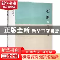 正版 石帆15 编者:陆永建//林滨|责编:任心宇 海峡文艺出版社 978
