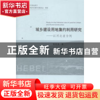 正版 城乡建设用地集约利用研究:以河北省为例 郭爱请著 经济科学