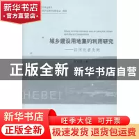 正版 城乡建设用地集约利用研究:以河北省为例 郭爱请著 经济科学
