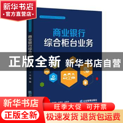 正版 商业银行综合柜台业务(职业院校财经类顶岗实习立体化教材)