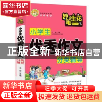 正版 小学生优秀作文分类辅导/妙笔生花 编者:王辉|责编:余靖 南