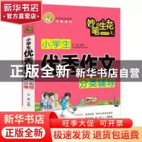 正版 小学生优秀作文分类辅导/妙笔生花 编者:王辉|责编:余靖 南