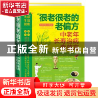 正版 很老很老的老偏方:中老年长寿治病奇效方 张拓伟编著 广东科