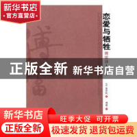 正版 恋爱与牺牲:傅雷译人生书 (法)莫罗阿著 中国文史出版社 97