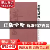 正版 恋爱与牺牲:傅雷译人生书 (法)莫罗阿著 中国文史出版社 97