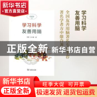 正版 学习科学:友善用脑 李荐,方中雄著 商务印书馆 97871001265
