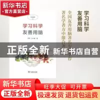 正版 学习科学:友善用脑 李荐,方中雄著 商务印书馆 97871001265
