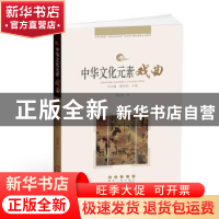 正版 中华文化元素丛书——戏曲 周传家 长春出版社 978754454690