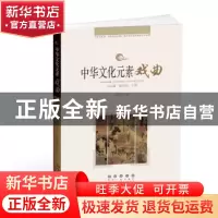 正版 中华文化元素丛书——戏曲 周传家 长春出版社 978754454690