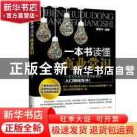 正版 一本书读懂商业常识 董智轩编著 中国商业出版社 9787504484