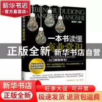正版 一本书读懂商业常识 董智轩编著 中国商业出版社 9787504484