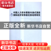 正版 中国人力资本要素内涵式演进与国际经济竞争新优势培育研究